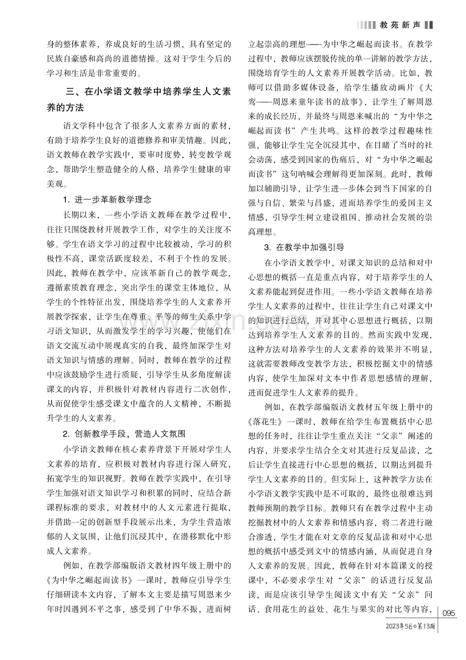 核心素养背景下小学语文教学中人文素养的培养探究.pdf_第2页