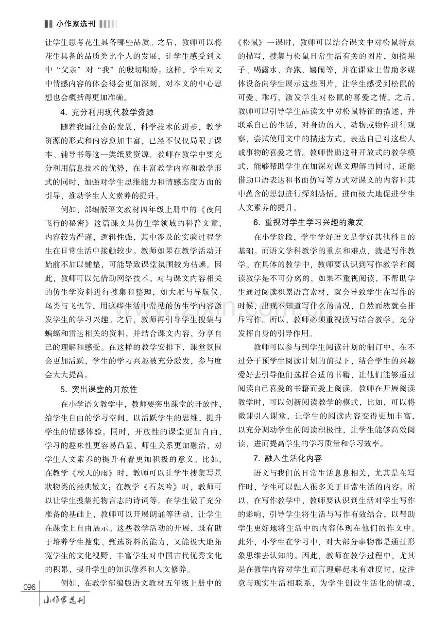 核心素养背景下小学语文教学中人文素养的培养探究.pdf_第3页