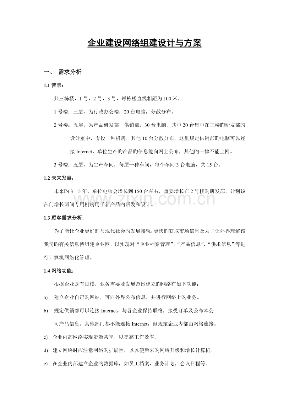 中小型规模局域网建设网络组建设计与方案doc.doc_第1页