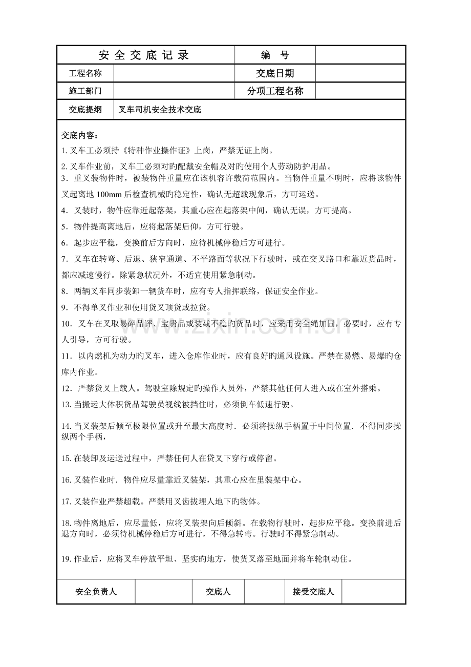 叉车司机安全技术交底表.doc_第1页