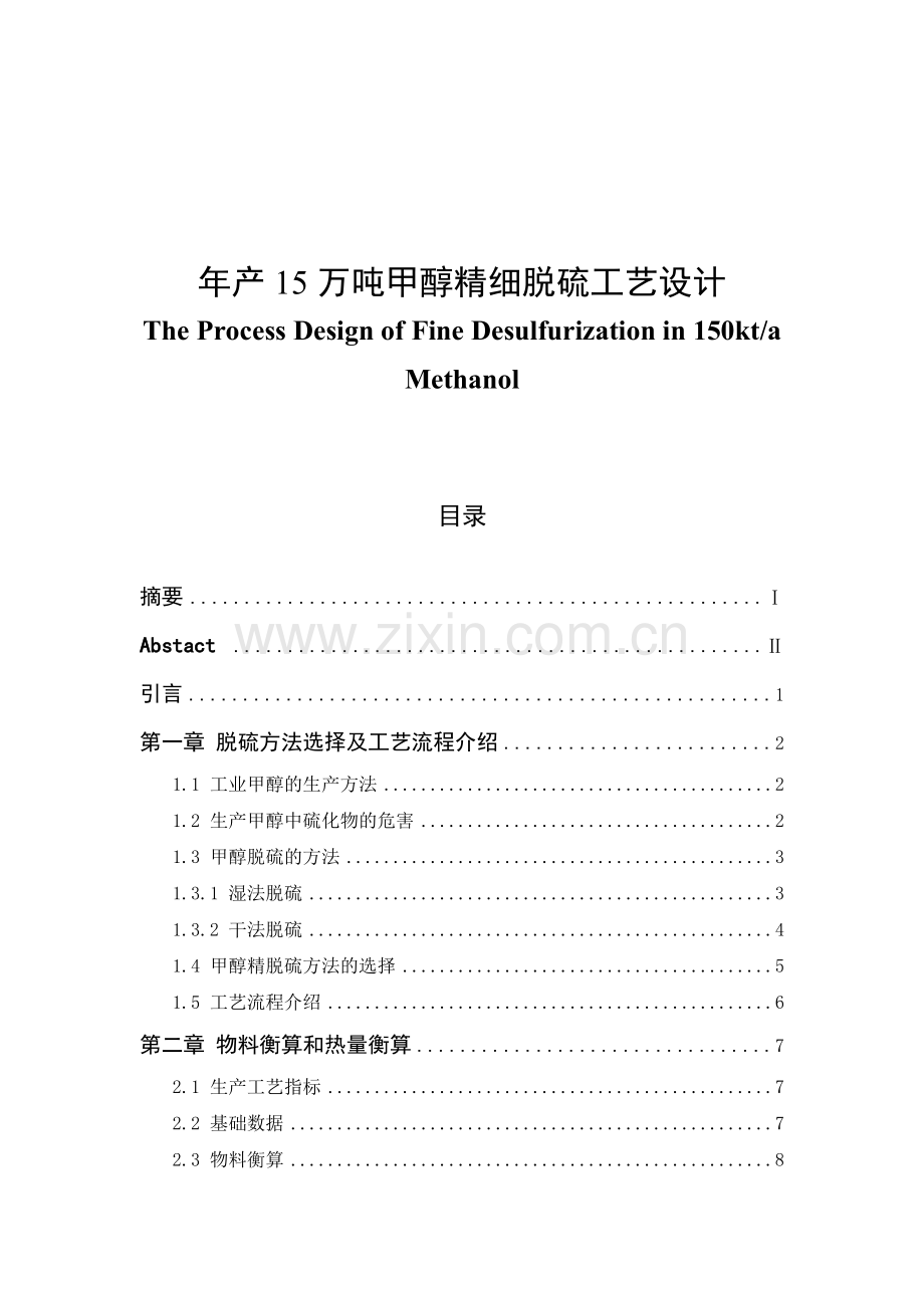 年产15万吨甲醇精细脱硫工艺大学本科毕业论文.doc_第1页