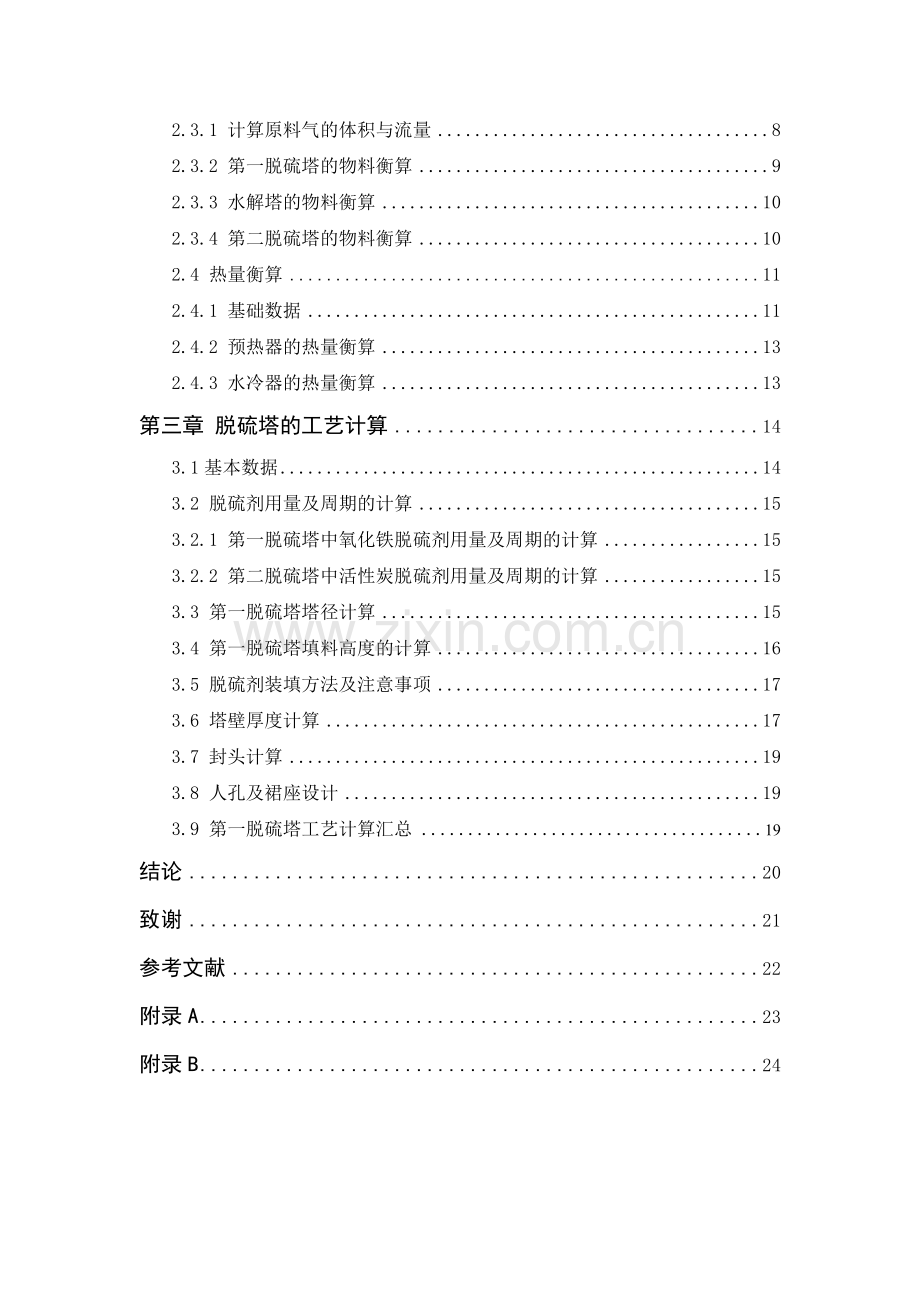 年产15万吨甲醇精细脱硫工艺大学本科毕业论文.doc_第2页