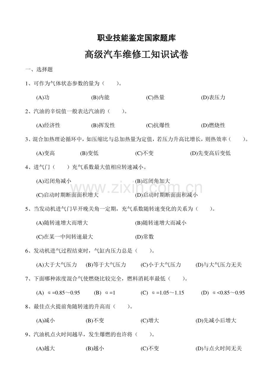 2023年高级汽车维修工知识试卷附答案资料.doc_第1页