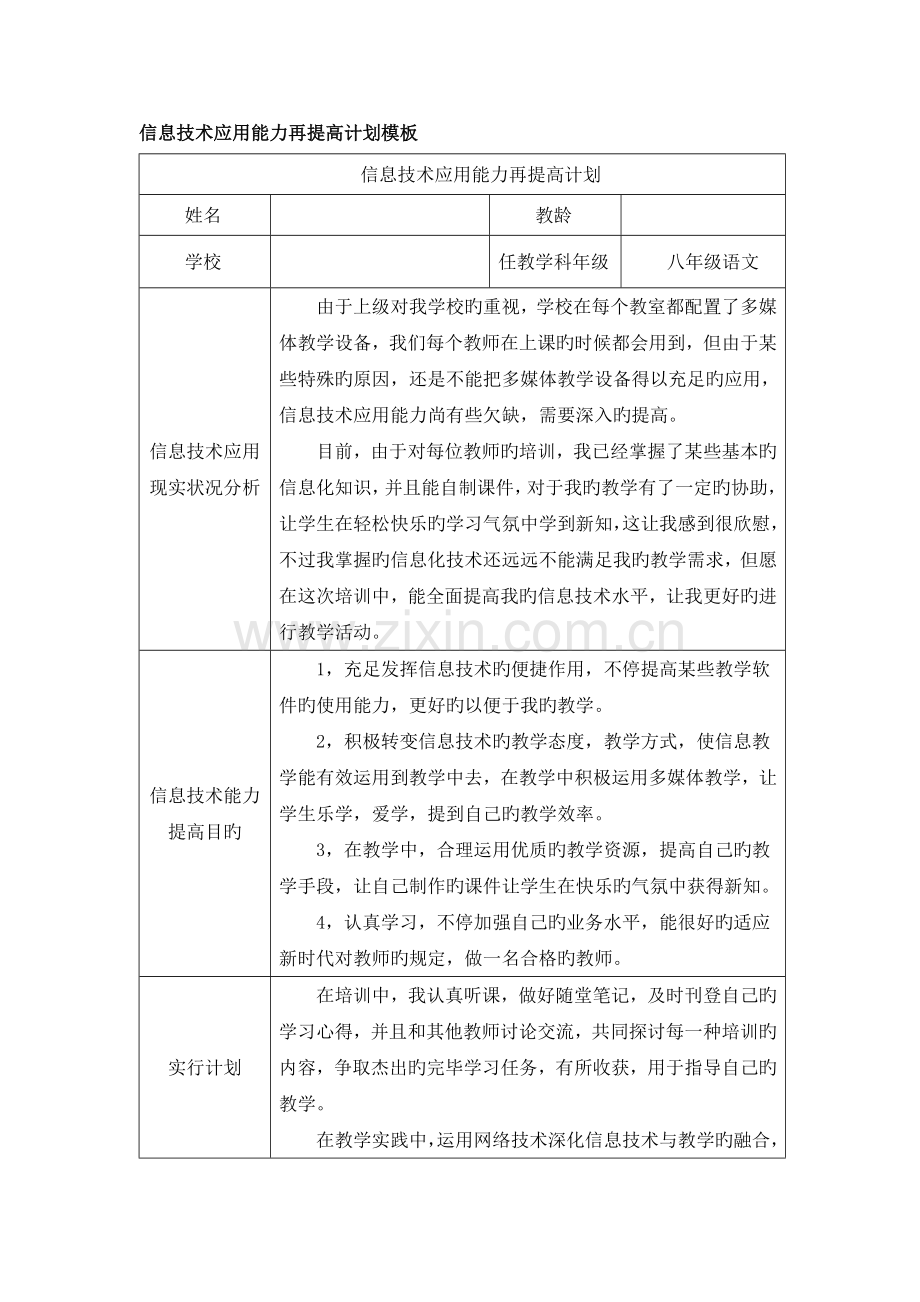 信息技术应用能力再提升行动计划.doc_第1页