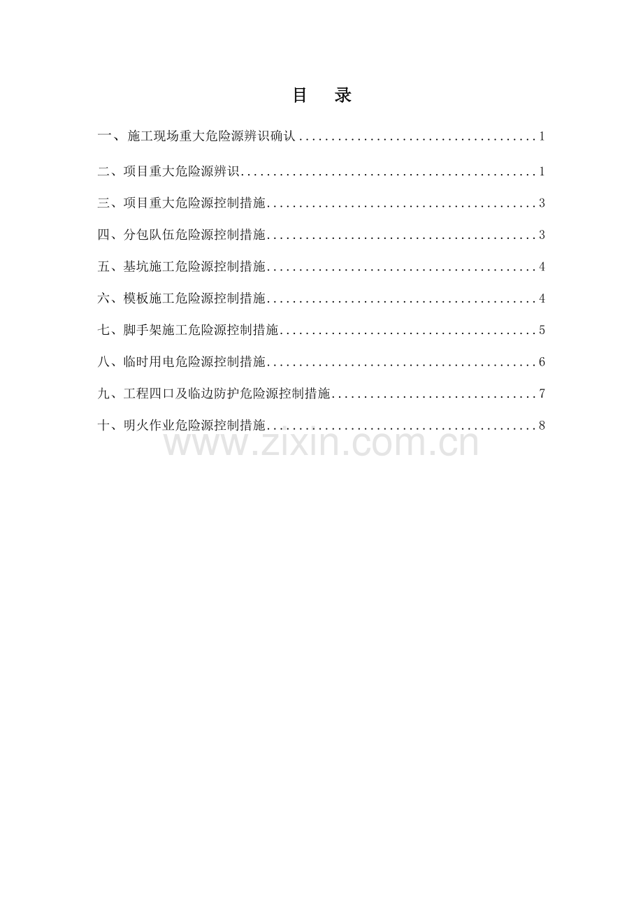 项目重大危险源控制措施(修改).doc_第2页