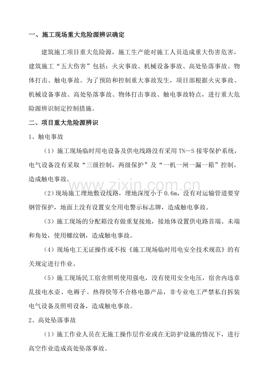 项目重大危险源控制措施(修改).doc_第3页