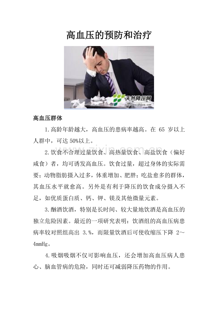 高血压的预防和治疗.doc_第1页