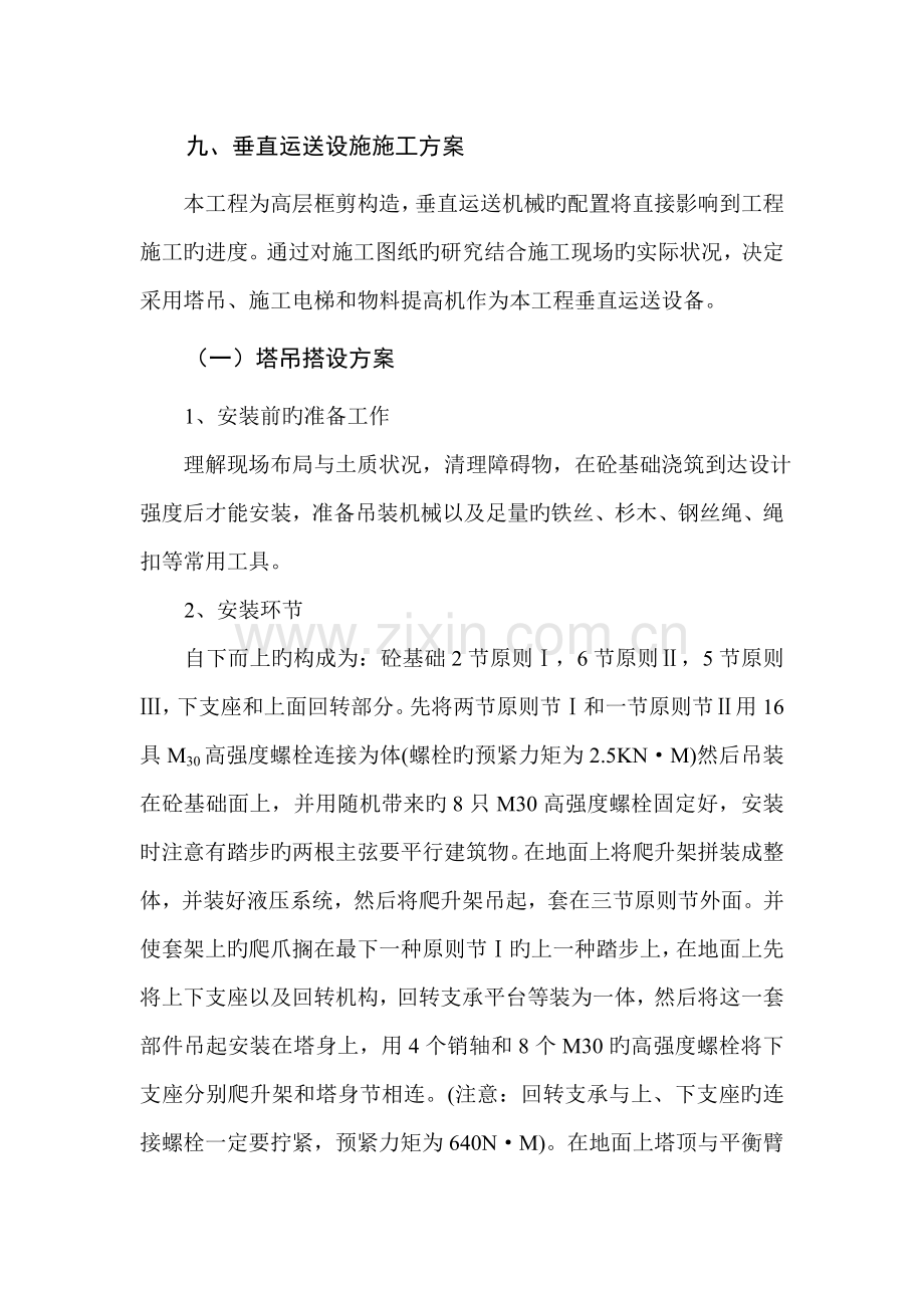 九垂直运输设施施工方案.doc_第1页