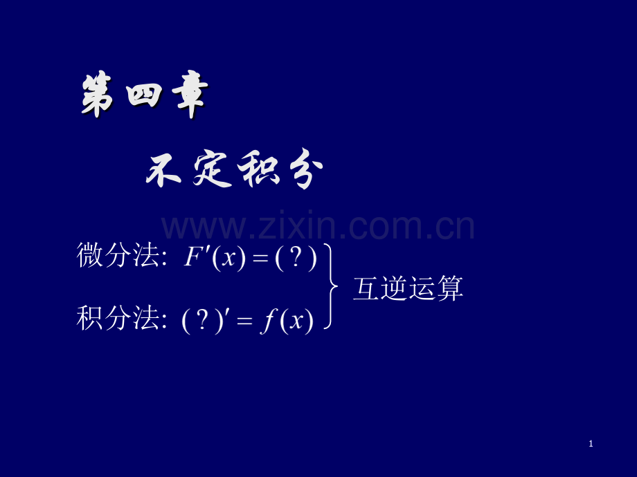 高等数学第四章不定积分(课堂PPT).ppt_第1页