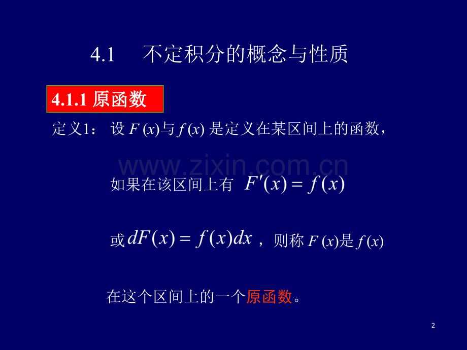 高等数学第四章不定积分(课堂PPT).ppt_第2页