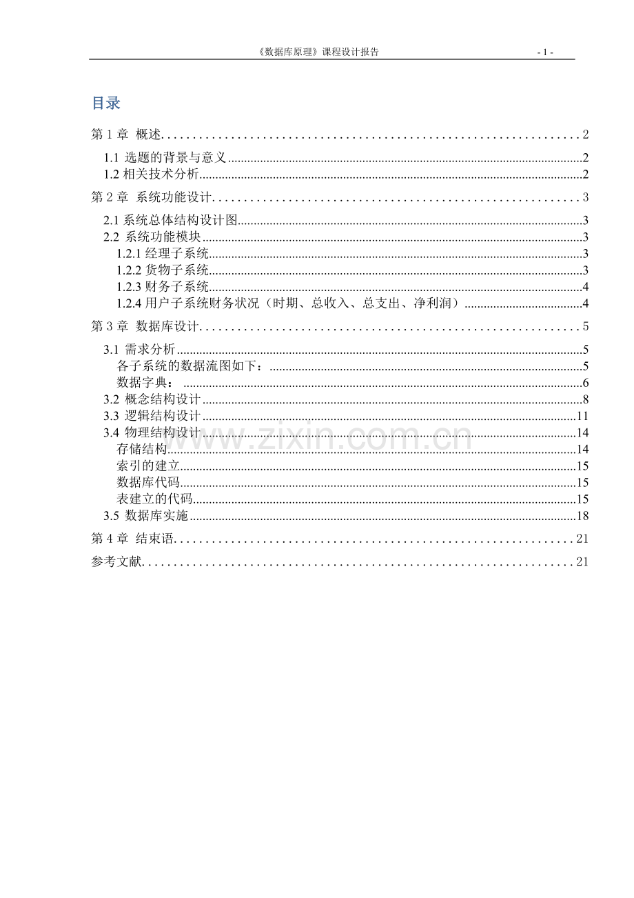 服装销售系统设计课程设计报告.doc_第2页