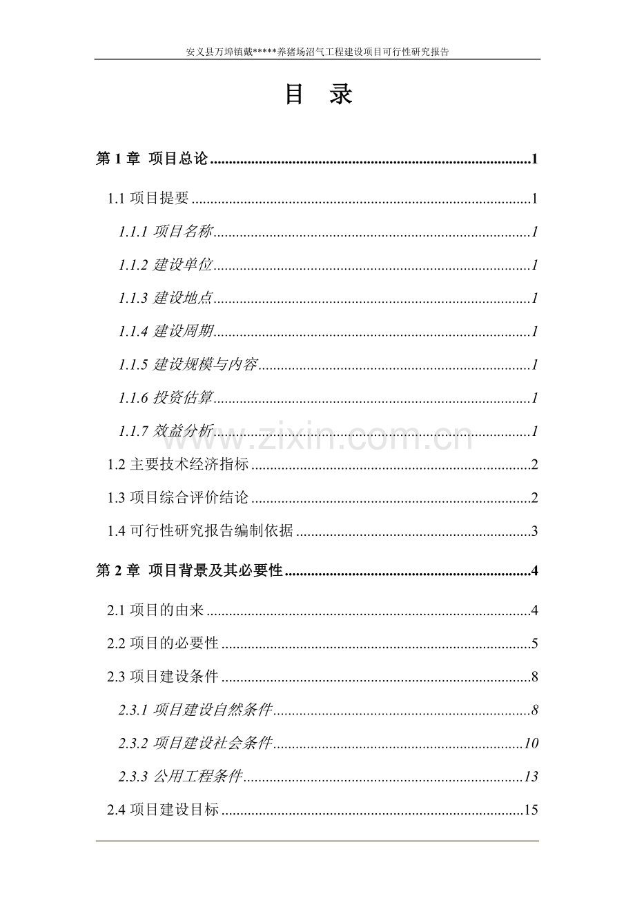 2016年安义县万埠镇戴养猪场沼气工程项目建设可研报告.项目建设可研报告.doc_第1页