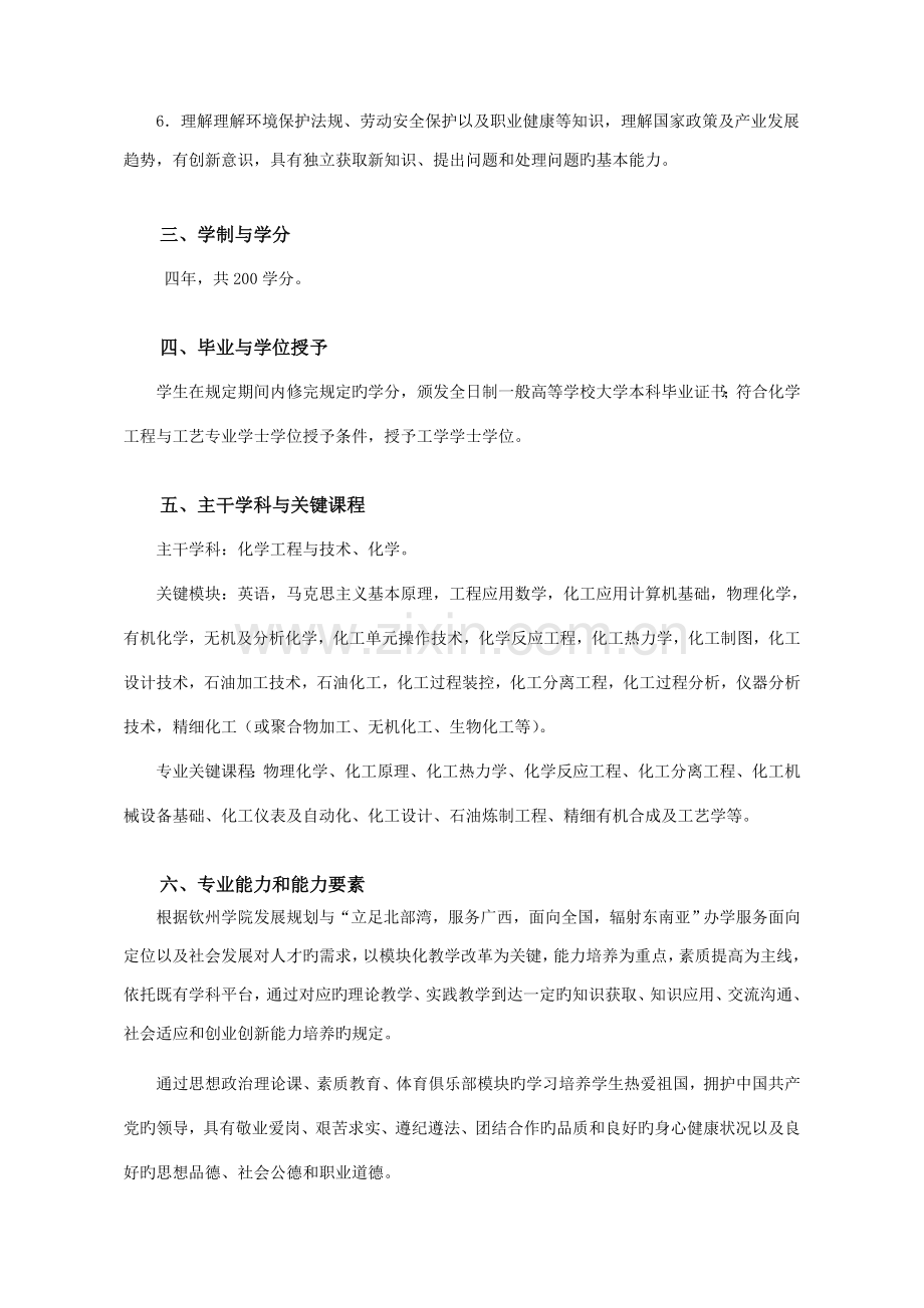 化学工程与工艺专业本科人才培养方案模块化专业.doc_第2页