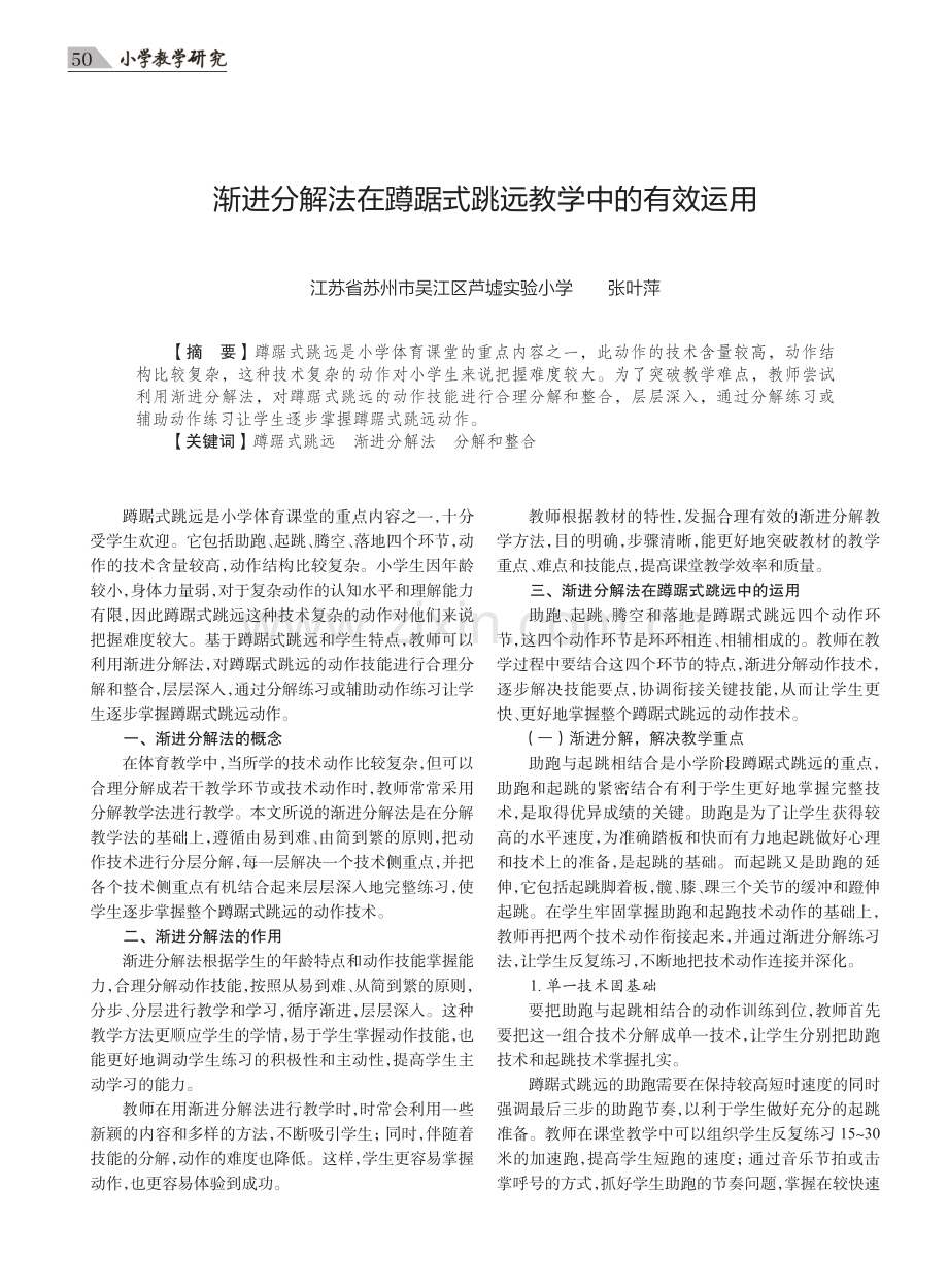 渐进分解法在蹲踞式跳远教学中的有效运用.pdf_第1页