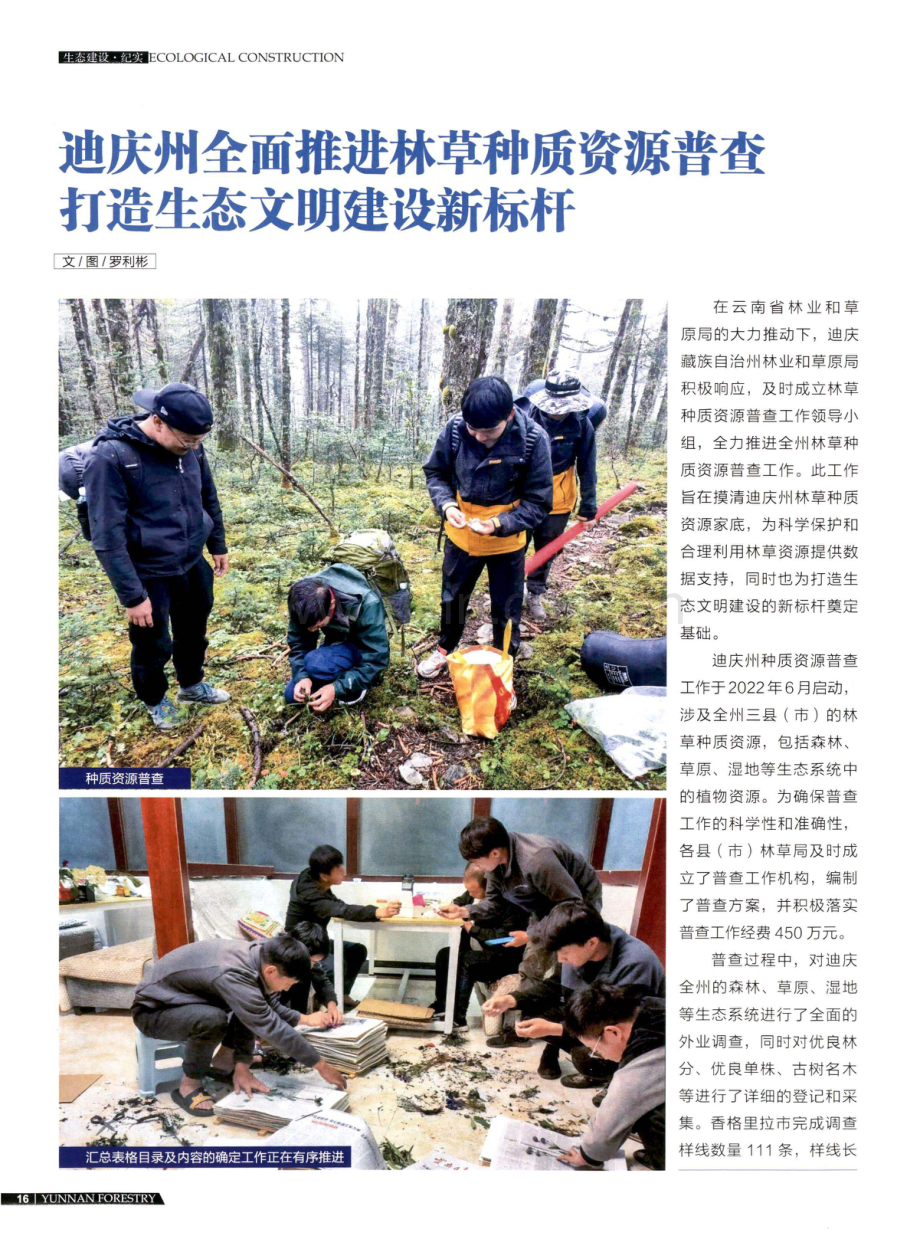 迪庆州全面推进林草种质资源普查 打造生态文明建设新标杆.pdf_第1页