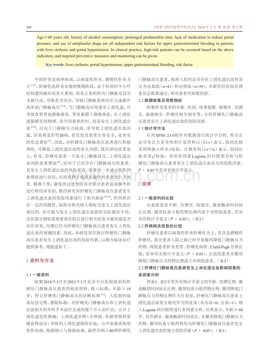 肝硬化门静脉高压患者发生上消化道出血的危险因素分析.pdf_第2页