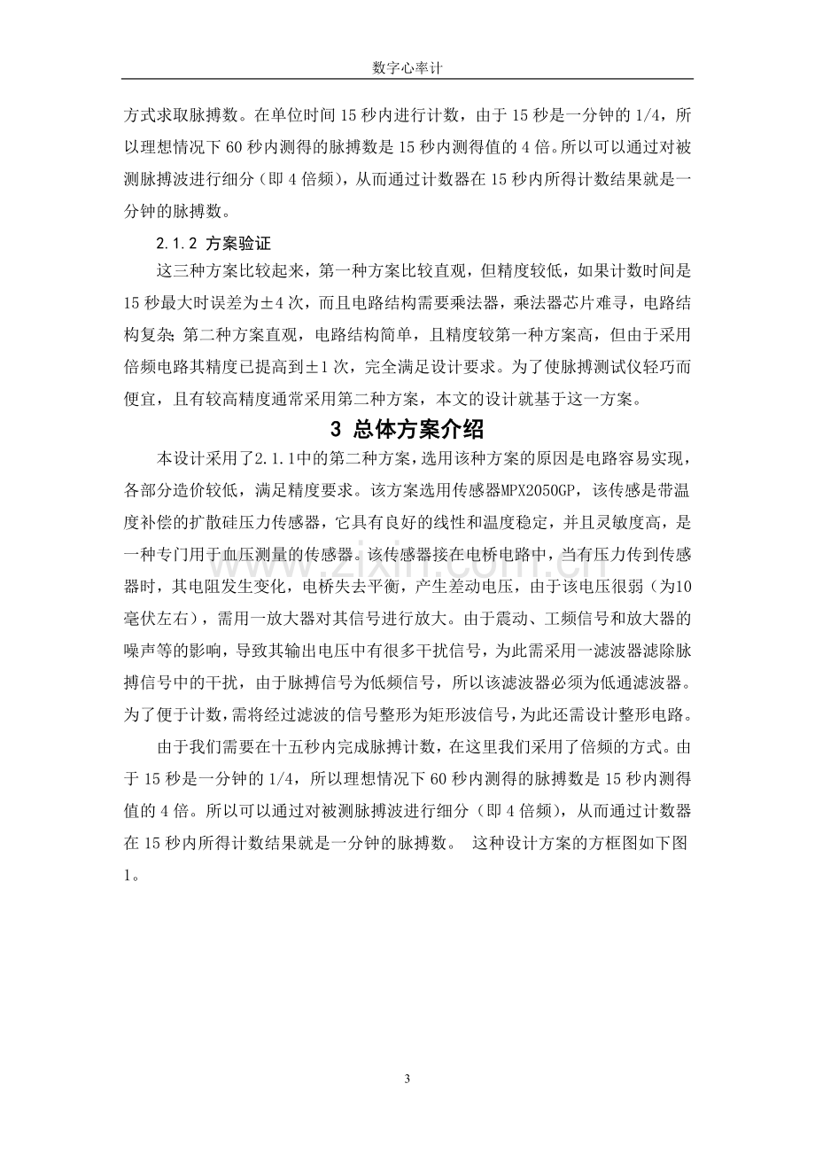 数字心率计课程设计大学毕设论文.doc_第3页