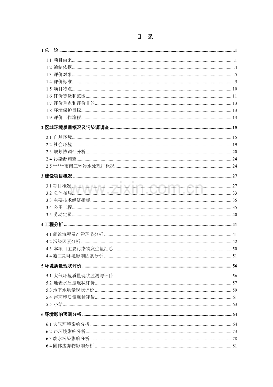 医院项目建设建设环境评价评估评估报告书.doc_第1页