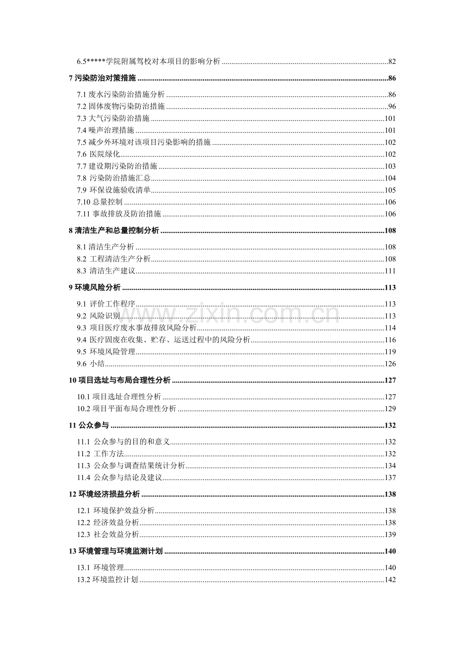 医院项目建设建设环境评价评估评估报告书.doc_第2页