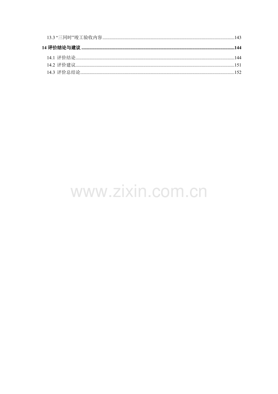 医院项目建设建设环境评价评估评估报告书.doc_第3页