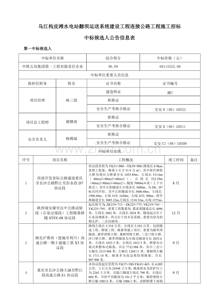 乌江构皮滩水电站翻坝运输系统建设工程连接公路工程施工招标.doc_第1页