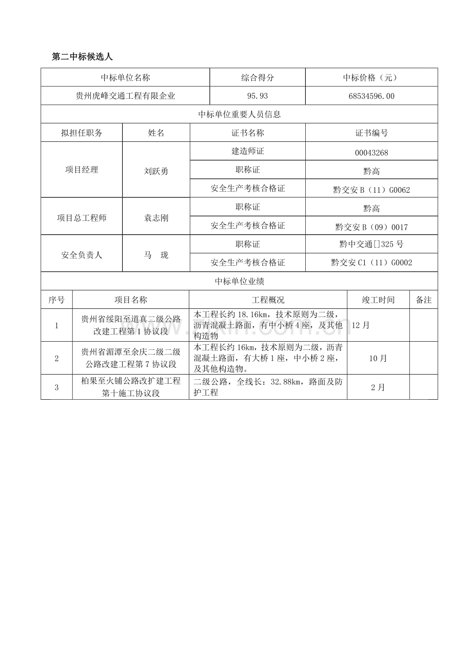 乌江构皮滩水电站翻坝运输系统建设工程连接公路工程施工招标.doc_第3页