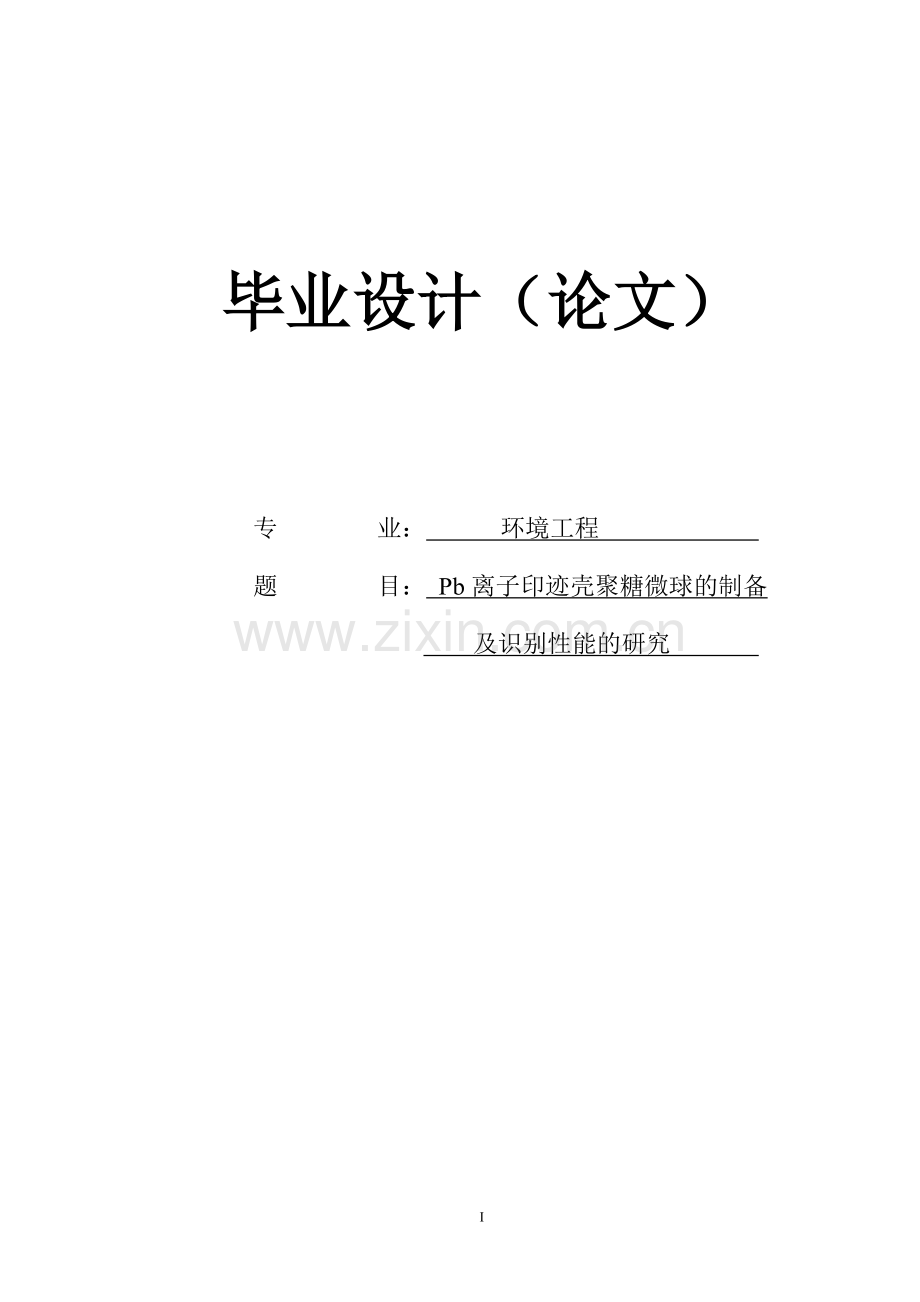 铅印迹壳聚糖聚合物的制备和应用大学本科毕业论文.doc_第1页