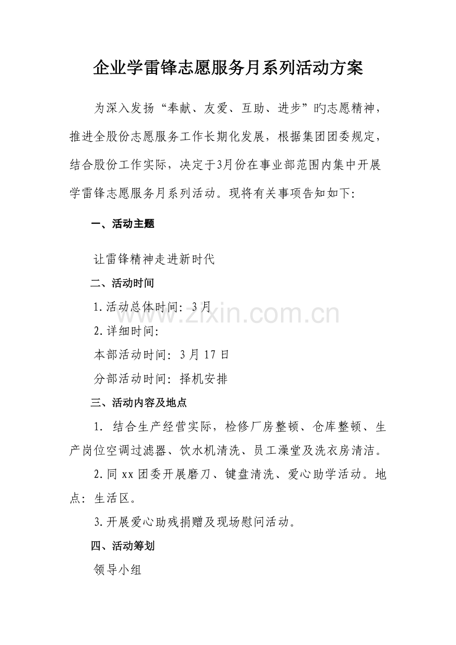 公司学雷锋志愿服务月系列活动方案.doc_第1页