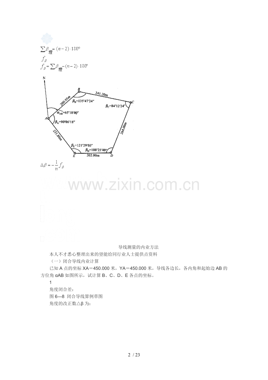 闭合及附合导线测量内业计算方法.doc_第2页