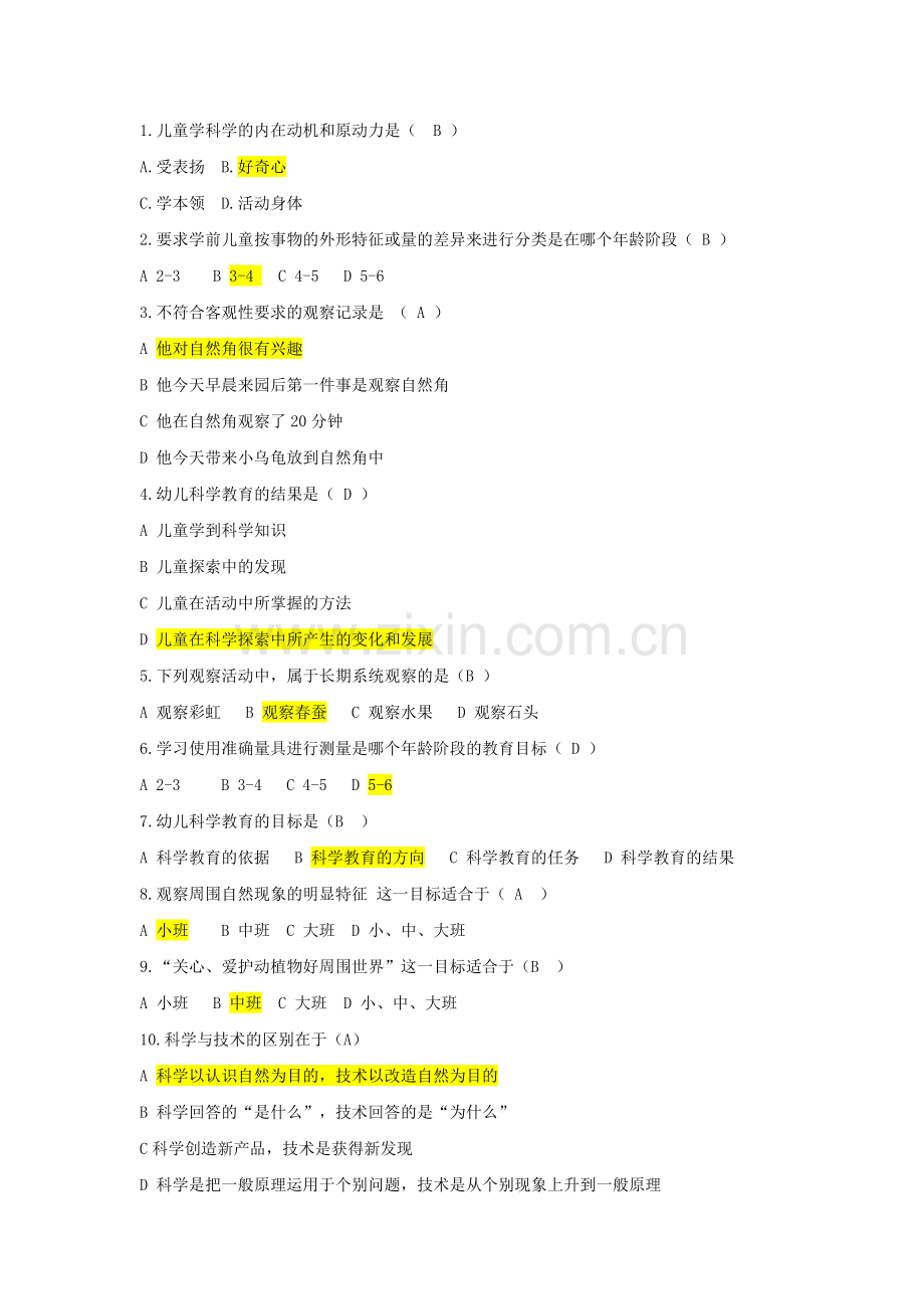 附答案-学前儿童科学教育-复习卷.doc_第1页