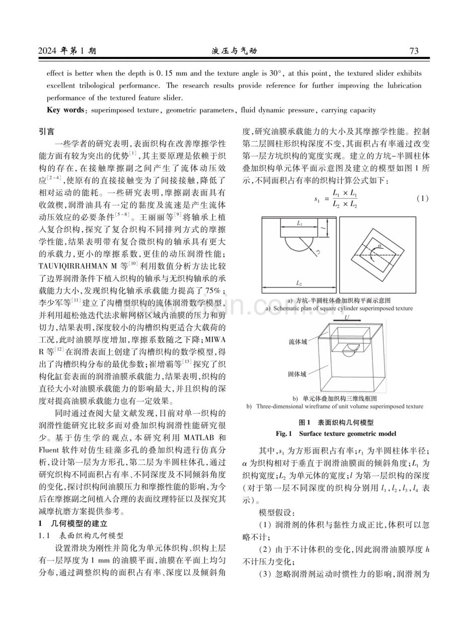 方坑-半圆柱体叠加织构滑块润滑性能仿真与参数优化.pdf_第2页