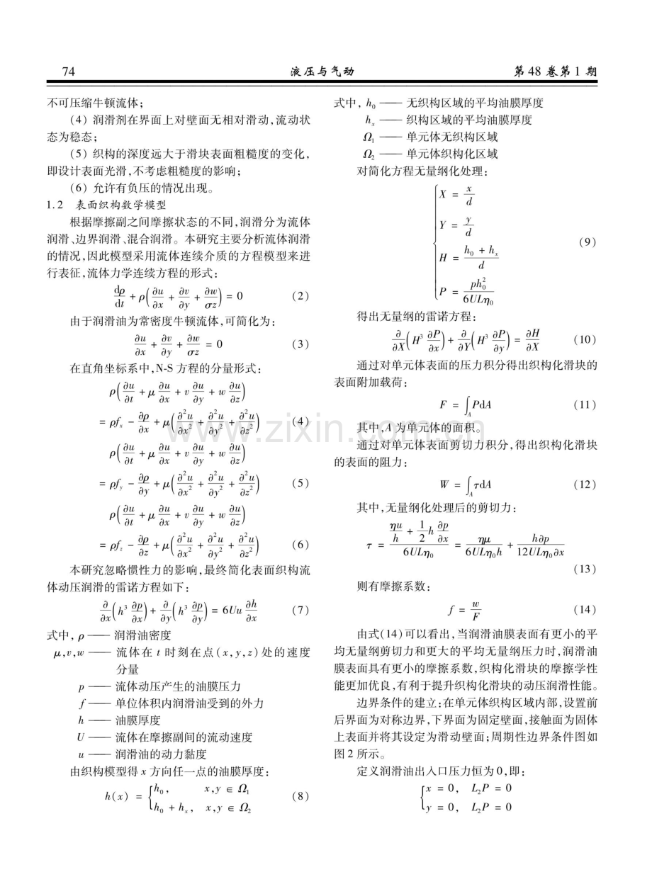 方坑-半圆柱体叠加织构滑块润滑性能仿真与参数优化.pdf_第3页