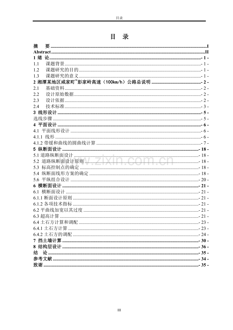 湘潭某地区咸家町-彭家岭高速(100km-h)公路设计--毕业设计.doc_第3页