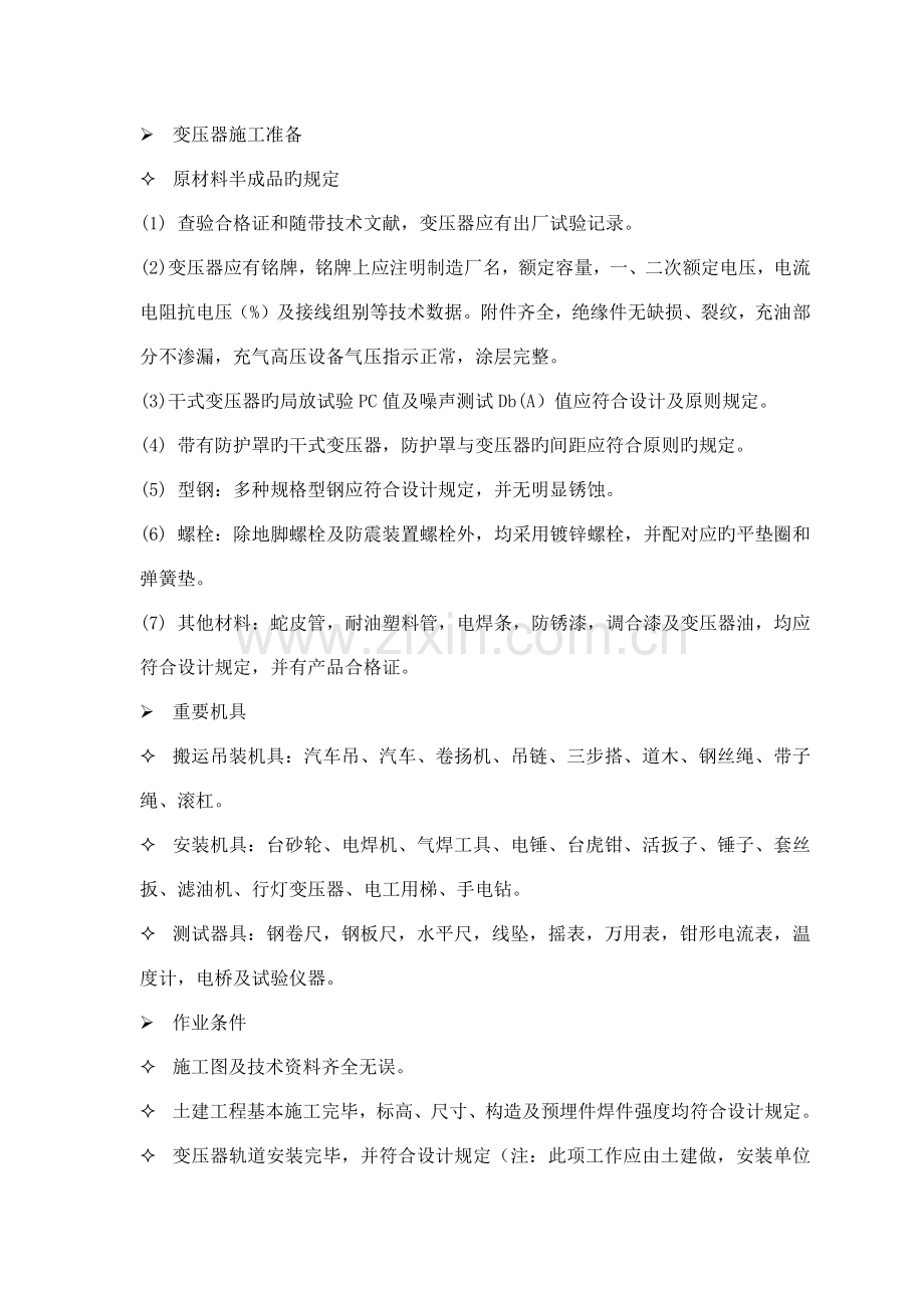 变压器安装施工方法.docx_第1页