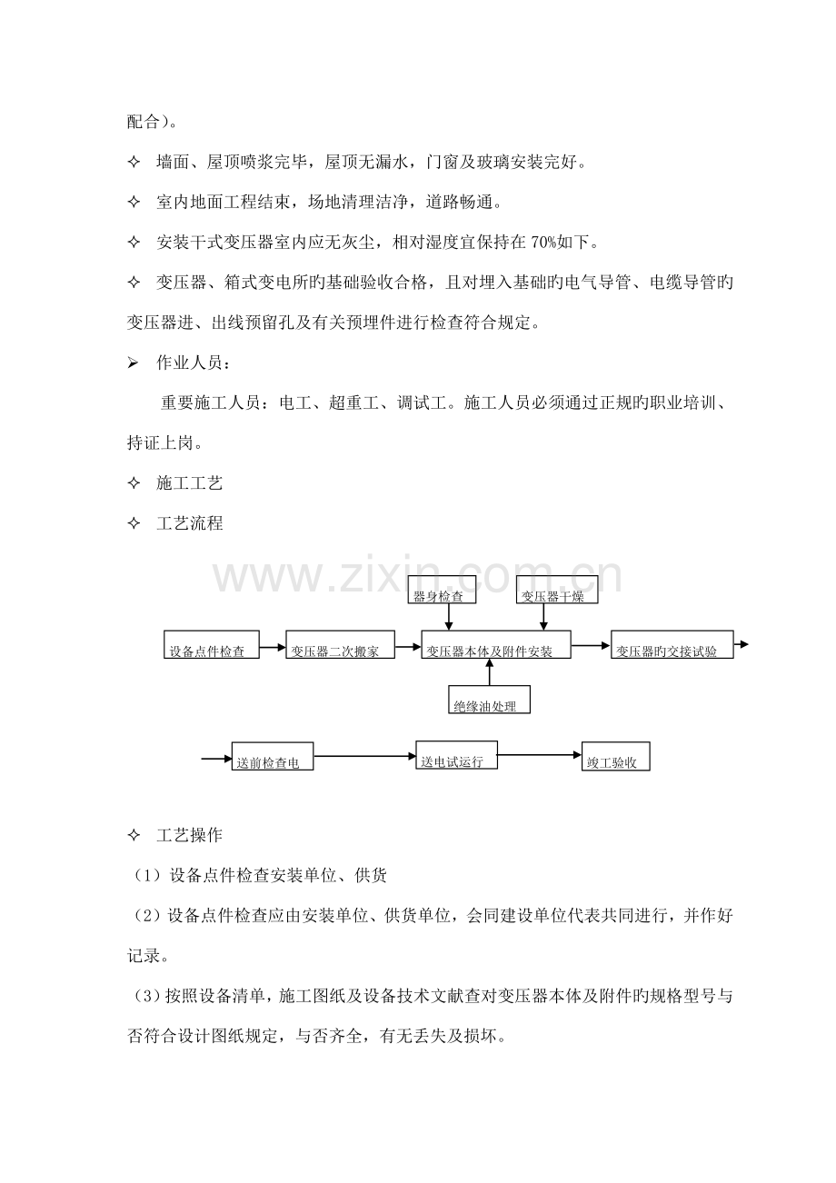 变压器安装施工方法.docx_第2页