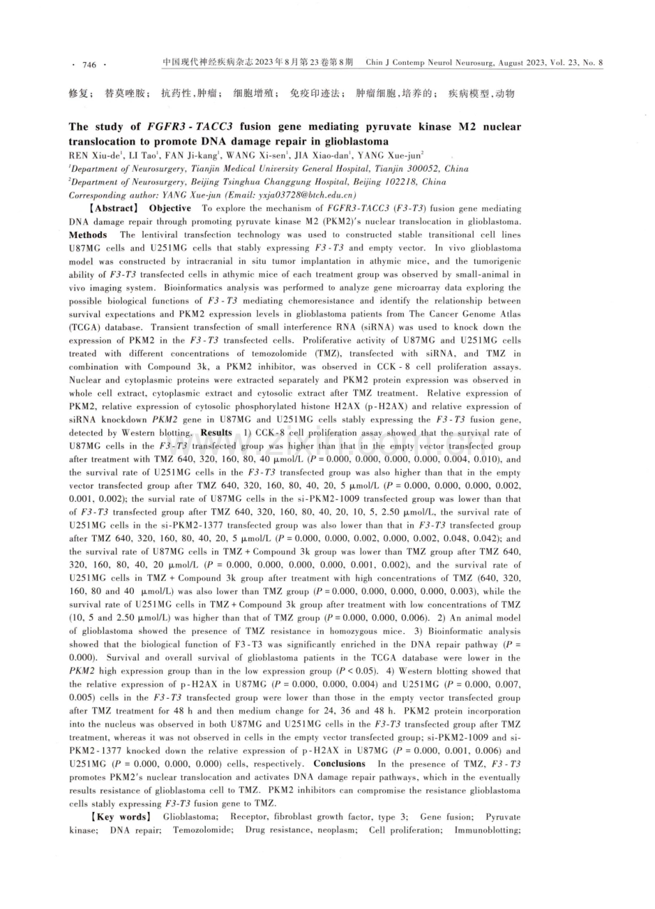 胶质母细胞瘤FGFR3-TACC3融合基因介导丙酮酸激酶M2入核促进DNA损伤修复基础研究.pdf_第2页