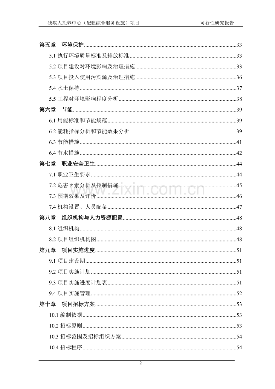 残疾人托养中心配建综合服务设施项目可行性研究报告.doc_第2页