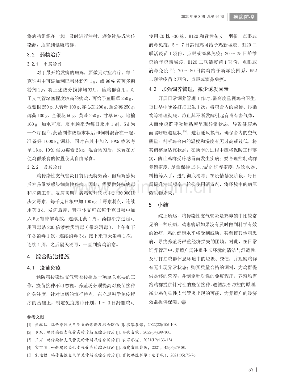 鸡传染性支气管炎的诊断及综合防治措施.pdf_第2页