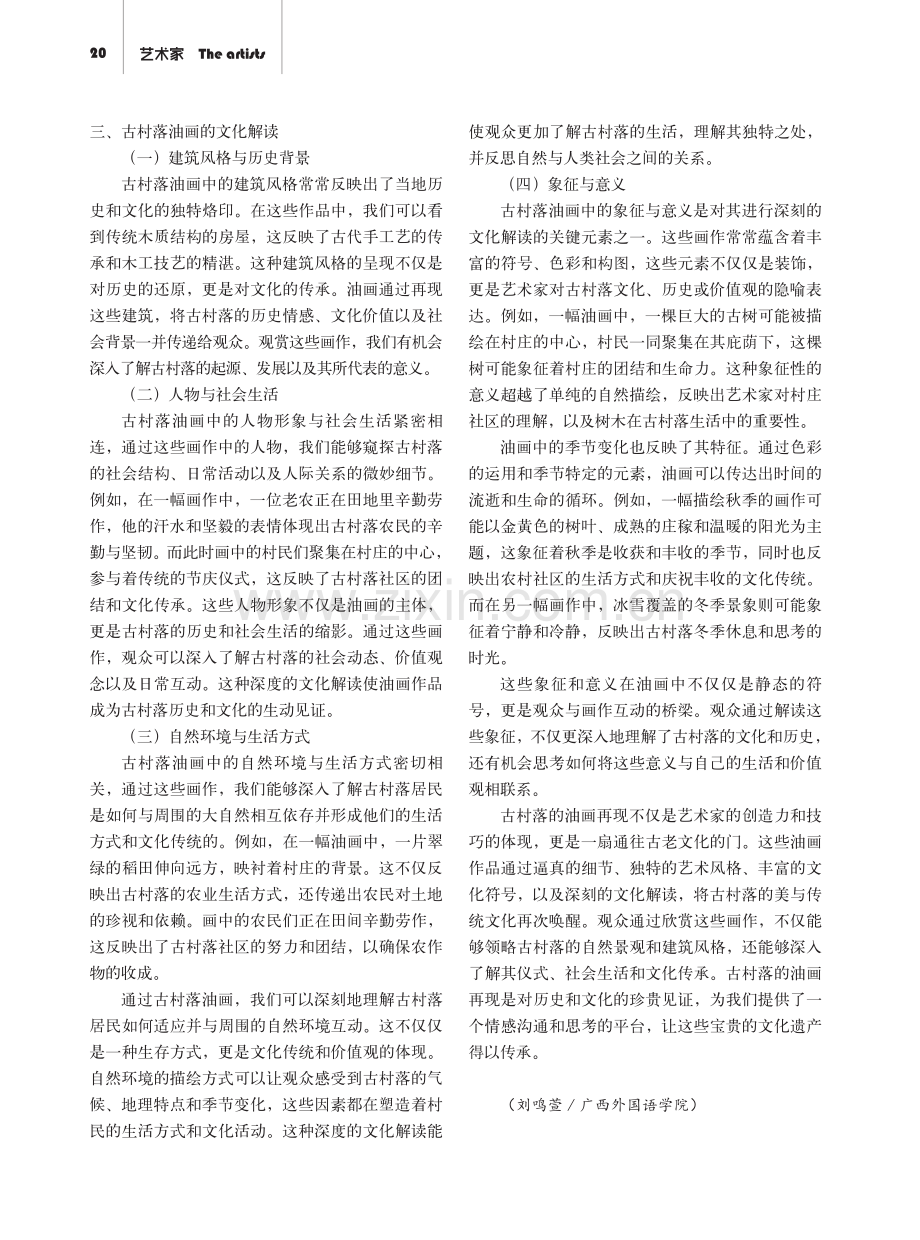 古村落的油画再现与文化解读.pdf_第3页