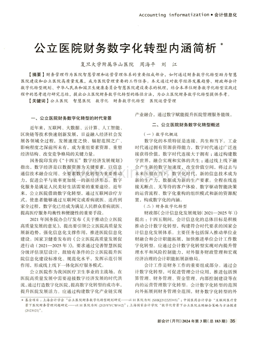 公立医院财务数字化转型内涵简析.pdf_第1页