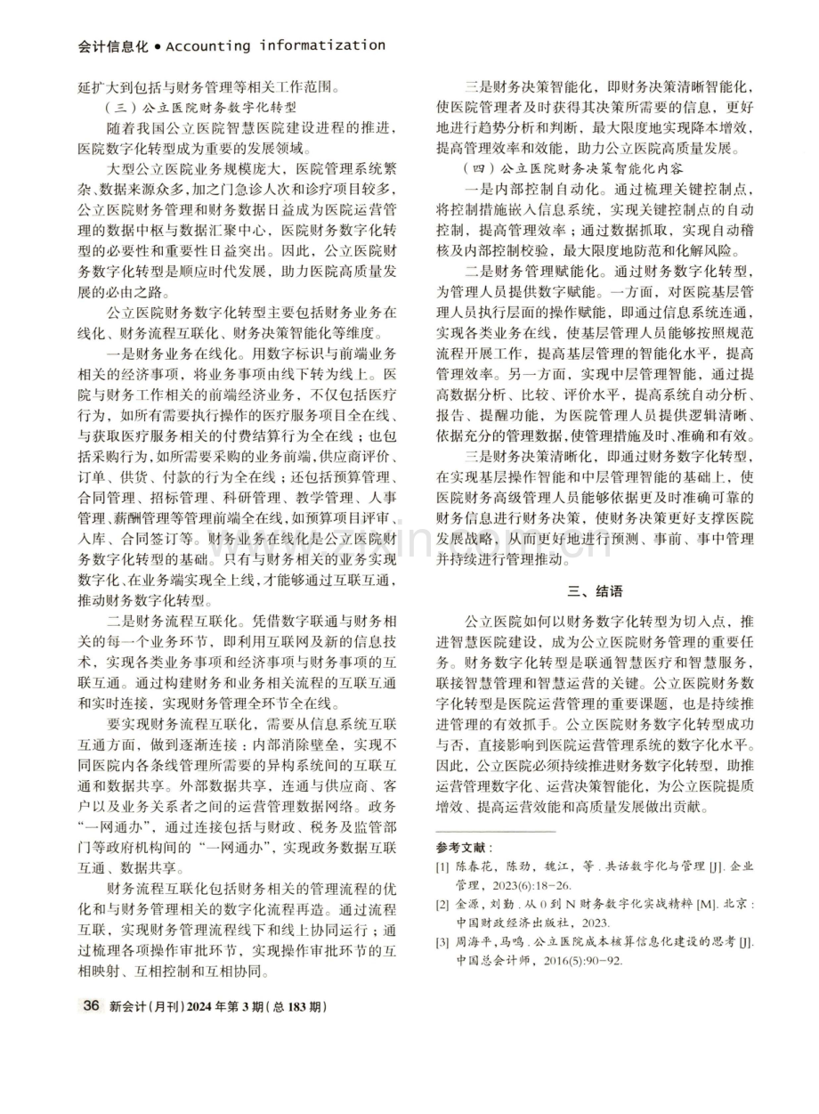 公立医院财务数字化转型内涵简析.pdf_第2页