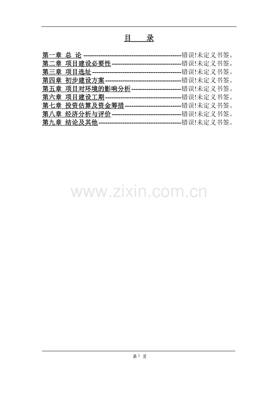 某避难场所建设项目可行性研究报告.doc_第1页