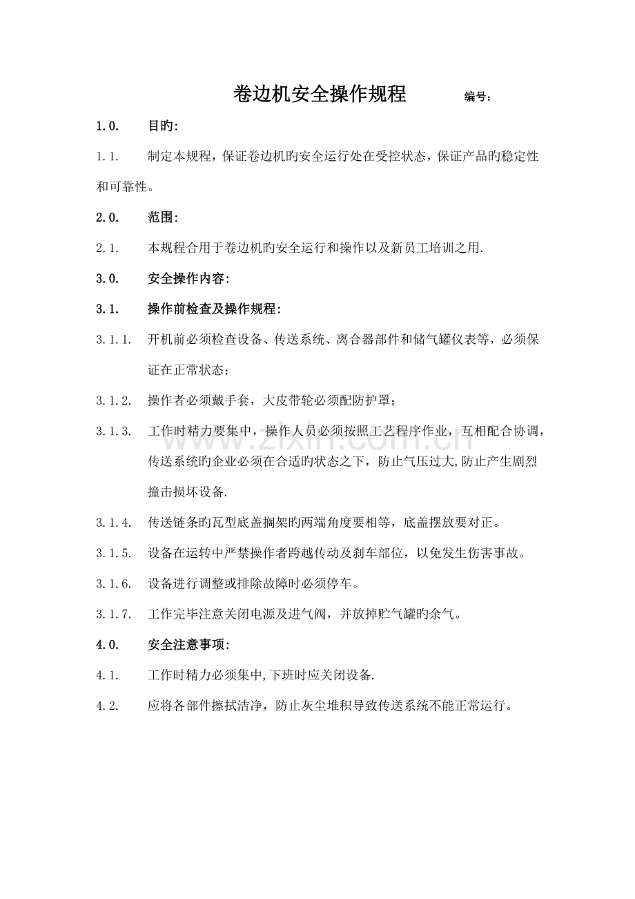 卷边机安全操作规程.docx_第1页