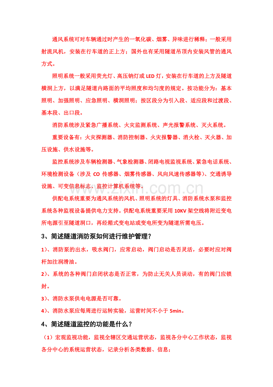 2023年高速公路隧道管理站专业知识竞赛试题与答案.doc_第2页