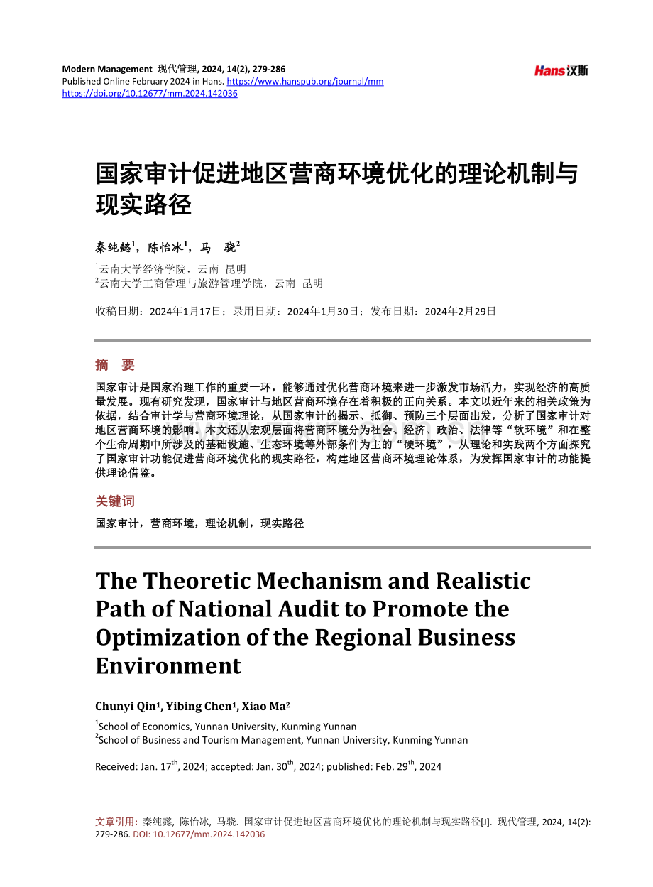 国家审计促进地区营商环境优化的理论机制与现实路径.pdf_第1页