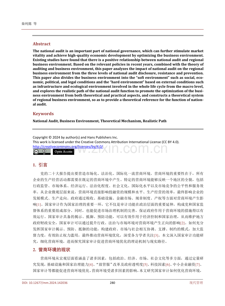 国家审计促进地区营商环境优化的理论机制与现实路径.pdf_第2页