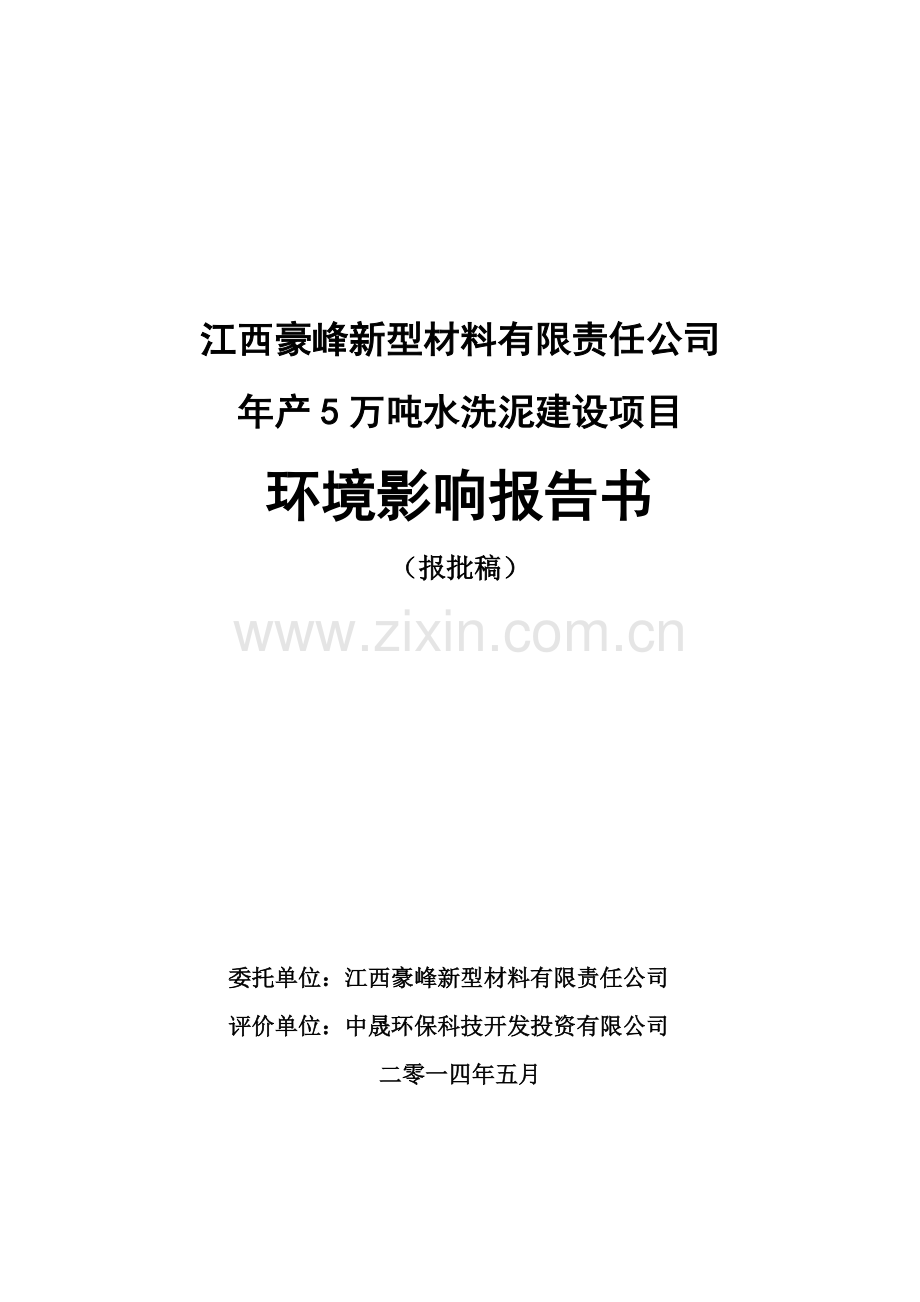 年产5万吨水洗泥投资建设环境评估报告书.doc_第1页