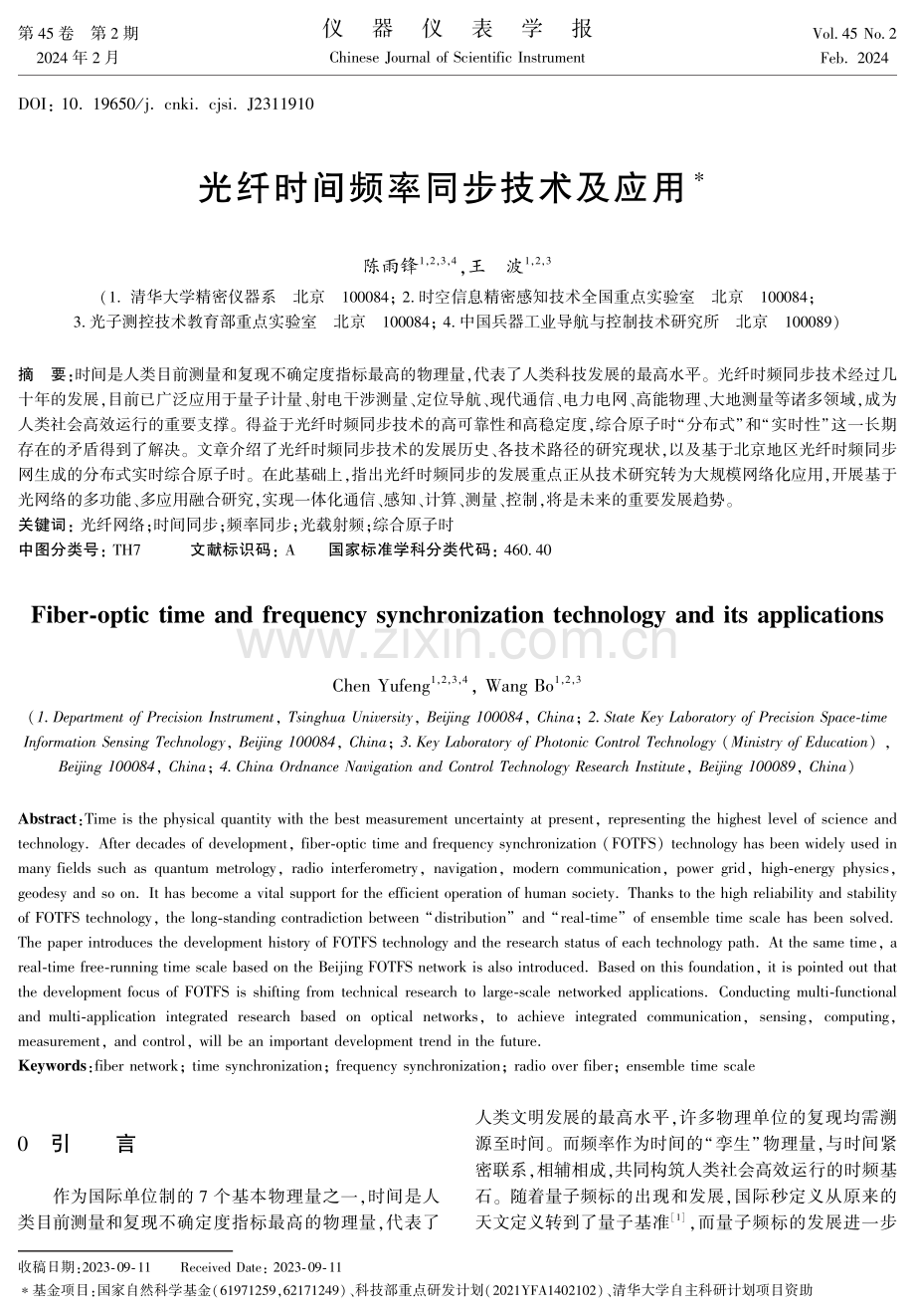 光纤时间频率同步技术及应用.pdf_第1页