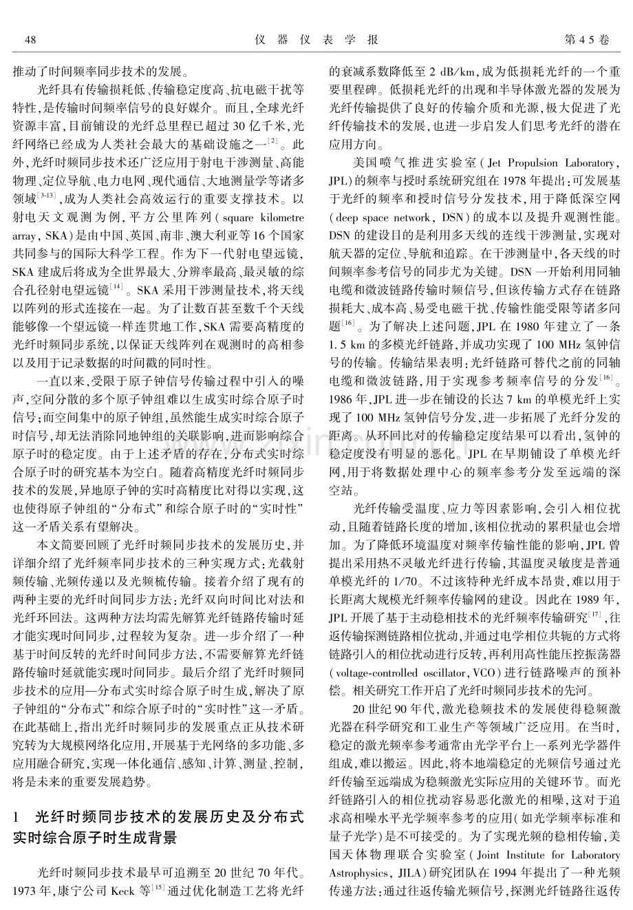 光纤时间频率同步技术及应用.pdf_第2页