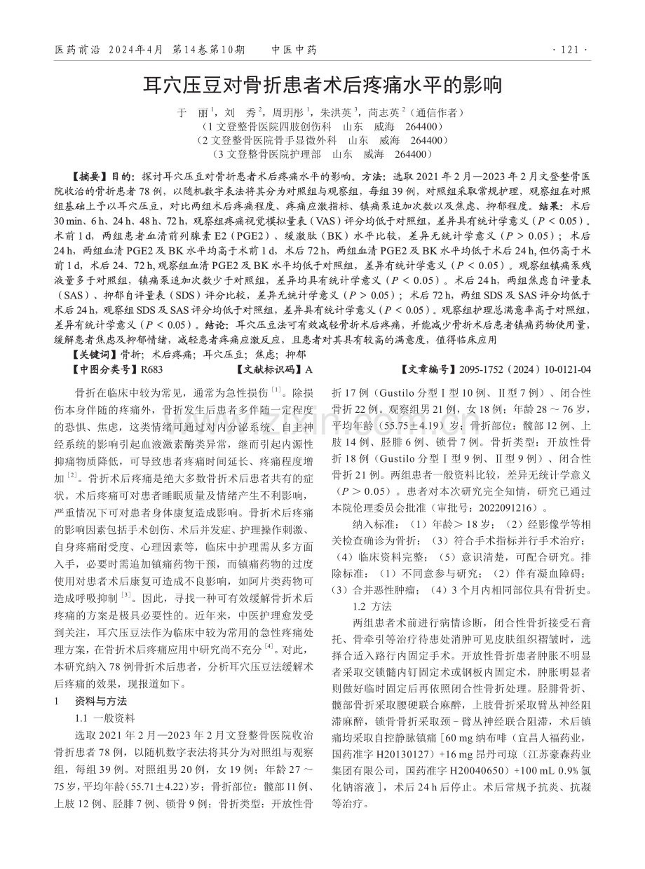 耳穴压豆对骨折患者术后疼痛水平的影响.pdf_第1页